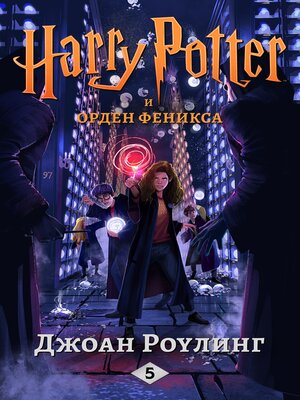Гарри Поттер и орден феникса - ebook